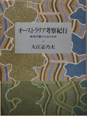 Shinobu Oe [ Australia Kousatsu Kikou ] JPN HB 1990