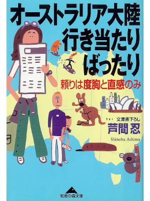 Shinobu Ashima [ Australia Tairiku Ikiatari Battari ] Travel JP