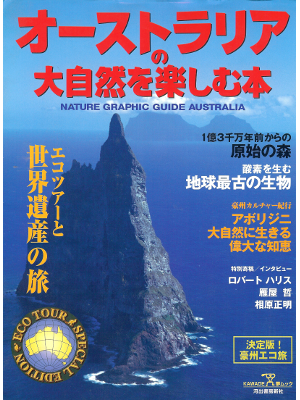 [ オーストラリアの大自然を楽しむ本 ] 旅行ガイド 大型本