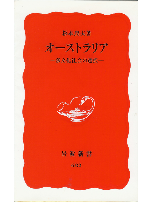 杉本良夫 [ オーストラリア　多文化社会の選択 ] 文化31　新書