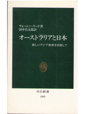 ウォーレン・リード [ オーストラリアと日本―新しいアジア世界を目指して ] 中公新書