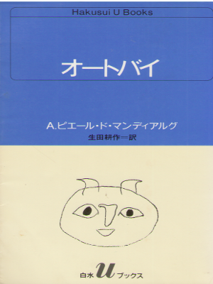 Andre Pieyre de Mandiargues [ La Motocyclette ] Fiction / JPN