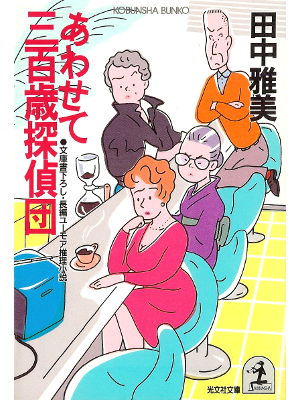 田中雅美 [ あわせて三百歳探偵団 ] 小説 光文社文庫