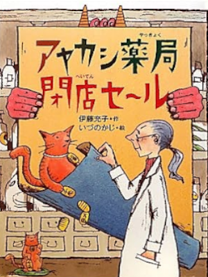Michiko Ito [ Ayakashi Yakkyoku Heiten Sale ] Kids Reading JPN