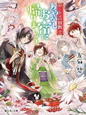 Midori Yuma [ Kakuriyo no Yadomeshi 10 Ayakashi Oyado ni Kaerima