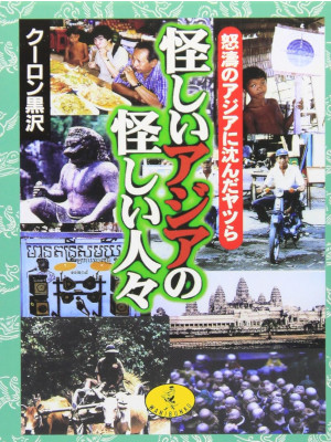 Crone Kurosawa [ Ayashii ASIA no Ayashii Hitobito ] JPN Bunko