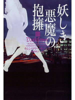 karen Marie Moning [ Darkfever ] Fiction JPN edit.
