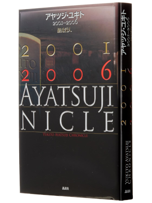 Yukito Ayatsuji [ Ayatsuji Yukito 2001-2006 ] Essay JPN HB