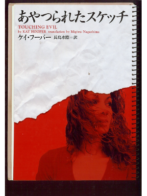 Kay Hooper [ Touching Evil ] Fiction JPN edit.