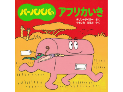 Annette Tison Talus Taylor [ Barbapapa no AFRICA Iki ] Kids JPN