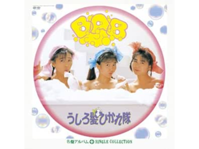 うしろ髪ひかれ隊 [ BAB+シングルコレクション ] CD J-POP アイドル
