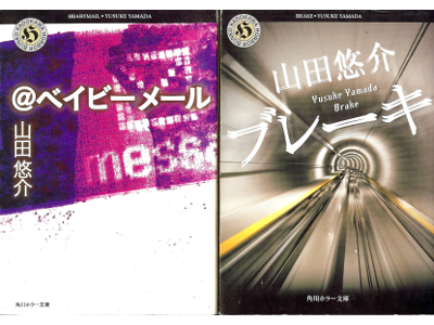 Yusuke Yamada [ @Baby Mail/ Brake ] Horror Fiction JPN