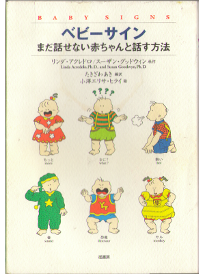 Linda Acredolo PH.D etc. [ BABY SIGNS ] JPN