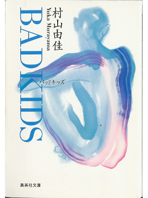Yuka Murayama [ BAD KIDS ] Fiction JPN