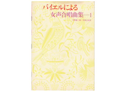 [ バイエルによる女性合唱曲集 1 ] 楽譜