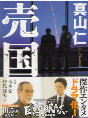 Jin Mayama [ Baikoku ] Fiction JPN Bunko
