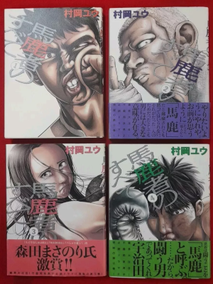 村岡ユウ [ 馬鹿者のすべて v.1-4 完結 ] ヤングジャンプコミックス