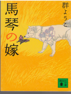 Yoko Mure [ Bakin no Yome ] Fiction / JPN
