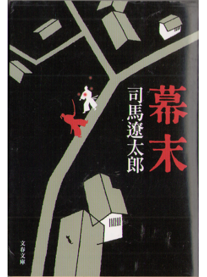 司馬遼太郎 [ 幕末 ]  時代小説　文春文庫