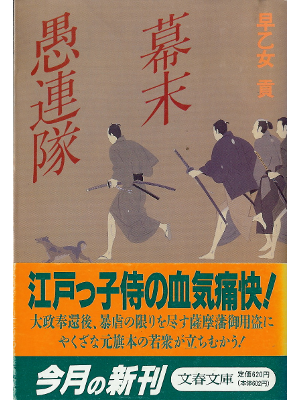 Mitsugu Saotome [ Bakumatsu Gurentai ] Fiction JPN