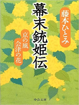 Hitomi Fujimoto [ Bakumatsu Ju Hime Den ] Historical Fic J Chuko