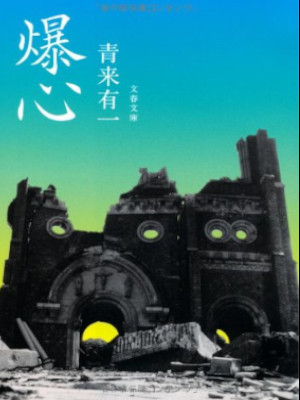 青来有一 [ 爆心 ] 文春文庫 2010