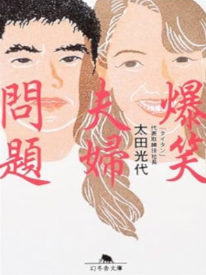 太田光代 [ 爆笑夫婦問題 ] 幻冬舎文庫 2004