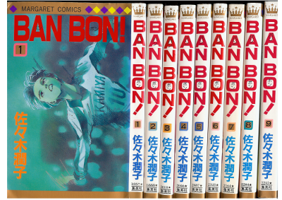 佐々木 潤子 [ BAN BON v.1-9 完結 ] 女子コミック 1992 マーガレット　