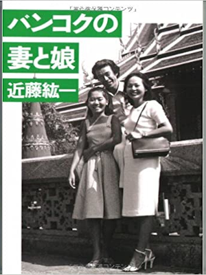 Koichi Kondo [ Bankok no Tsuma to Musume ] Essay JPN Bunko