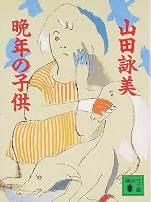 Amy Yamada [ Bannen no Kodomo ] Fiction JPN Bunko
