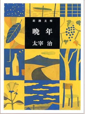 太宰治 [ 晩年 ] 小説 新潮文庫