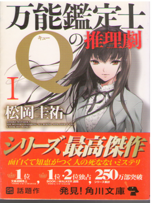Keisuke Matsuoka [ Bannou Kanteishi Q no Suirigeki 1 ] Fiction J