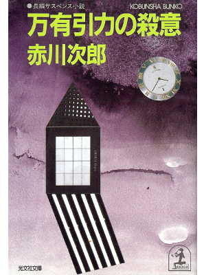 Jiro Akagawa [ Banyuuinryoku no Satsui ] Fiction JPN