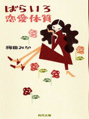 梅田みか [ ばらいろ恋愛体質 ] エッセイ 角川文庫 2006