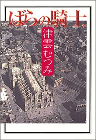 Mutsumi Tsukumo [ Bara no Kishi ] Comics JPN Bunko