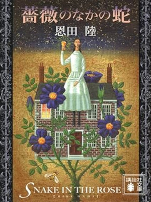 Riku Onda [ BARA no Naka no Hebi ] Fiction JPN Bunko 2023