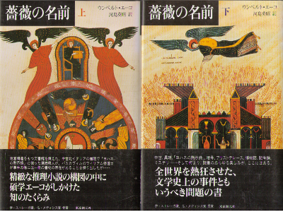 Umberto Eco [ II Nome della rosa ] Fiction JPN HB
