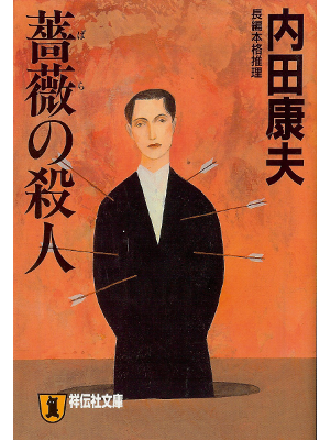 内田康夫 [ 薔薇の殺人 ] 文庫 小説