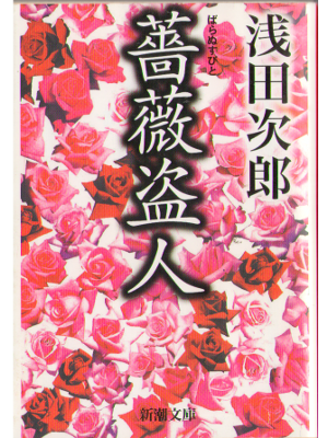 Jiro Asada [ Baranusubito ] Bunko Fiction, Japanese