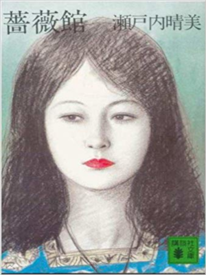 瀬戸内晴美 [ 薔薇館 ] 小説 講談社文庫