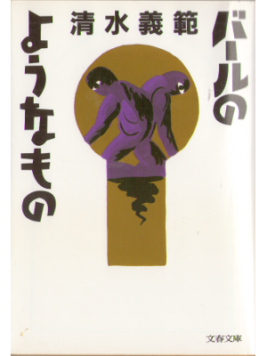 清水義範 [ バールのようなもの ] 小説 文春文庫