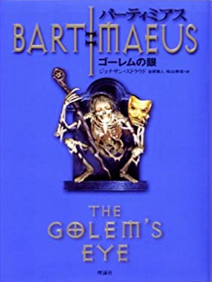 Jonathan Stroud [ BARTIMAEUS 2 The Golem's Eye ] JPN HB 2004