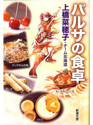 上橋菜穂子 [ バルサの食卓 ] レシピ集 新潮文庫
