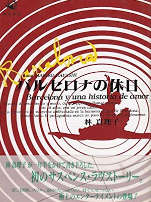 Mariko Hayashi [ Barcelona no Kyujitsu ] Fiction JPN 1992