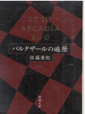Aki Sato [ ET iN ARCADiA EGO - Barutazaru no Henreki ] Fic JP