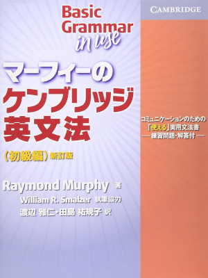 Raymond Murphy [ BASIC Grammar in Use ] JPN
