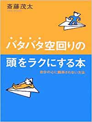 斎藤茂太 [ バタバタ空回りの頭をラクにする本―自分の心に翻弄されない方法 ] 単行本 2006