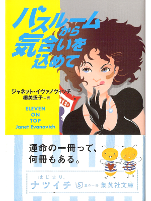 Janet Evanovich [ eleven on Top ] Fiction JPN edit.