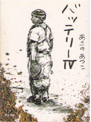 Atsuko Asano [ Battery v.4 ] Fiction JPN Bunko 2005