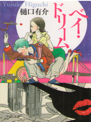 樋口有介 [ ベイ・ドリーム ] 小説 中公文庫